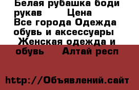 Белая рубашка-боди рукав 3/4 › Цена ­ 500 - Все города Одежда, обувь и аксессуары » Женская одежда и обувь   . Алтай респ.